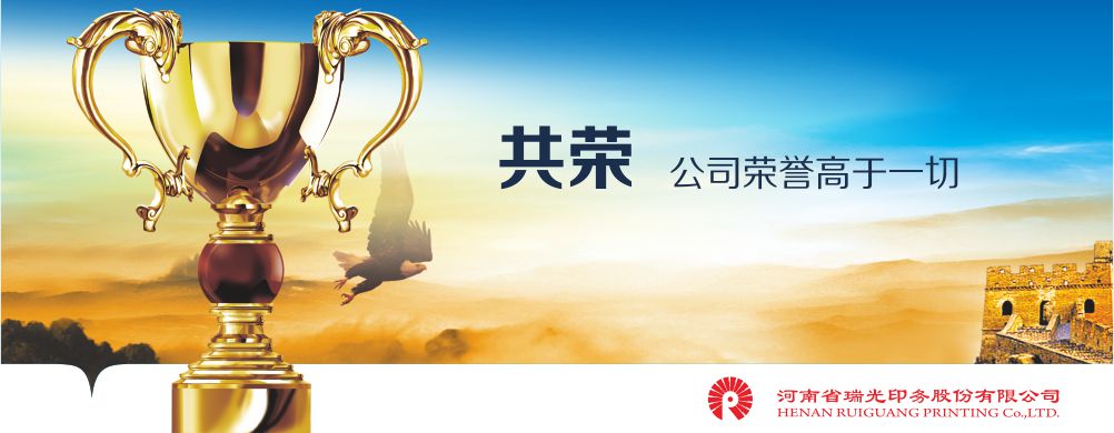 鄭州印刷廠，河南印刷廠，鄭州印刷公司，畫冊(cè)設(shè)計(jì)，鄭州包裝，書刊印刷，瑞光印務(wù)，河南省瑞光印務(wù)股份有限公司