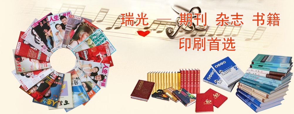 鄭州印刷廠，河南印刷廠，鄭州印刷公司，畫冊設(shè)計，鄭州包裝，書刊印刷，瑞光印務(wù)，河南省瑞光印務(wù)股份有限公司
