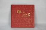 輝煌歲月，風(fēng)雨百年